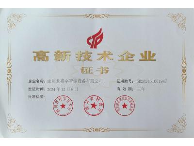 高新技术企业证书