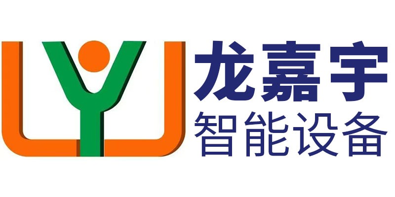 成都龙嘉宇智能设备有限公司